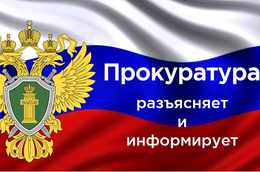 Прокуратура Цильнинского района разъясняет.