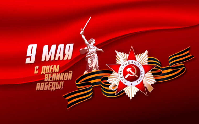 С праздником 9 мая !. С праздником 9 мая !.